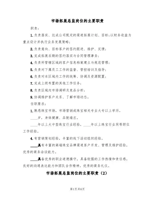 市场拓展总监岗位的主要职责（5篇）
