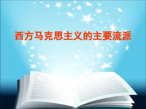 西方马克思主义的主要流派