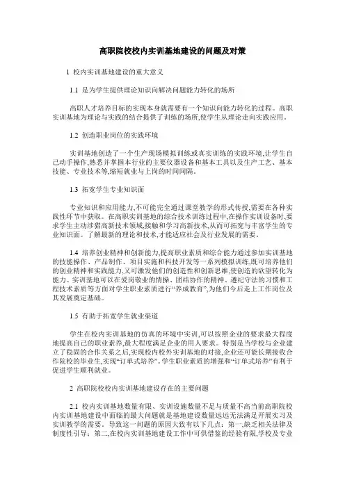 高职院校校内实训基地建设的问题及对策