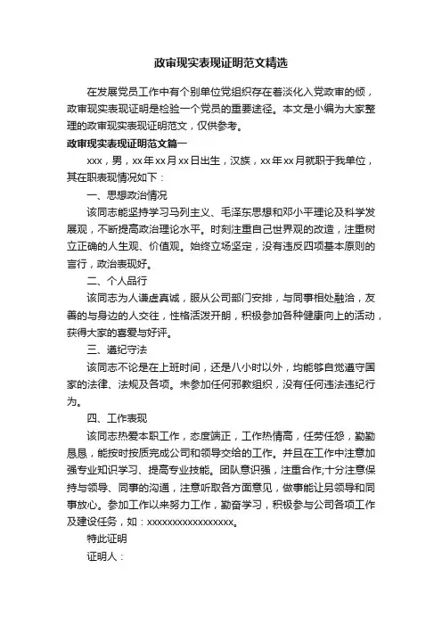 政审现实表现证明范文精选