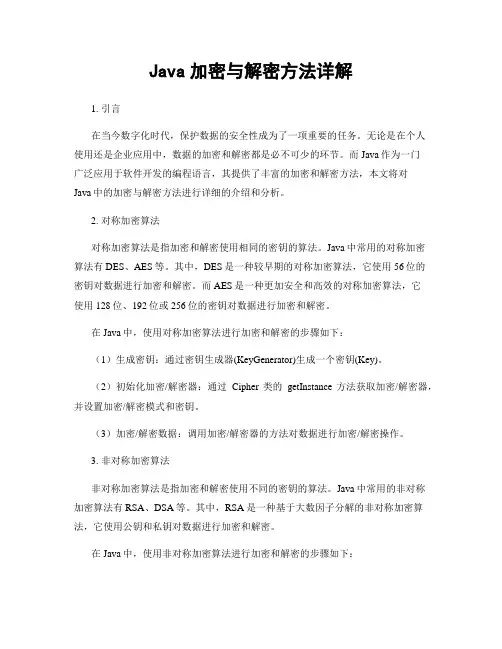 Java加密与解密方法详解