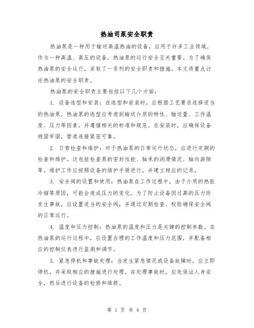 热油司泵安全职责（4篇）