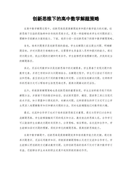 创新思维下的高中数学解题策略