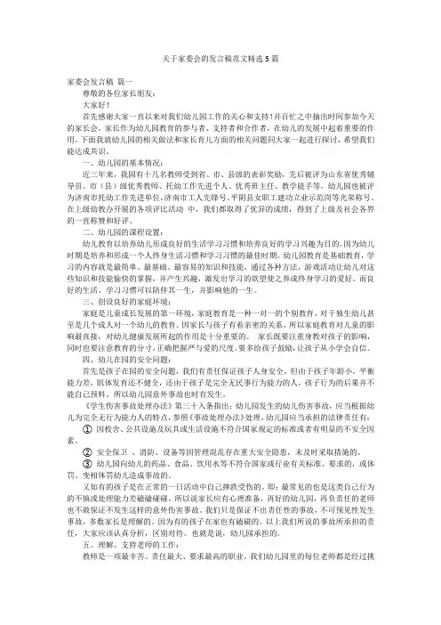 关于家委会的发言稿范文精选5篇