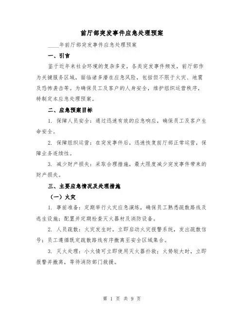 前厅部突发事件应急处理预案（4篇）