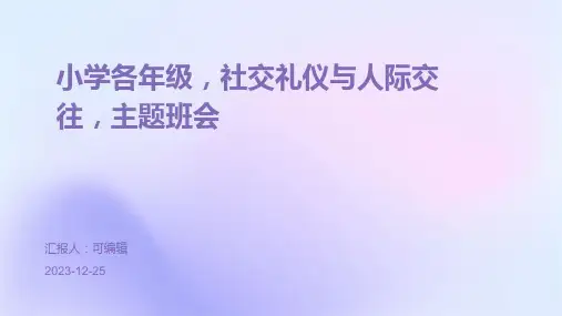 小学各年级, 社交礼仪与人际交往,主题班会ppt