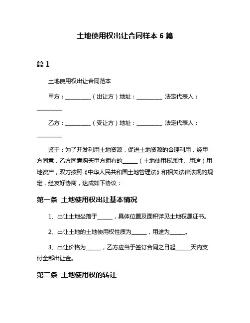 土地使用权出让合同样本6篇