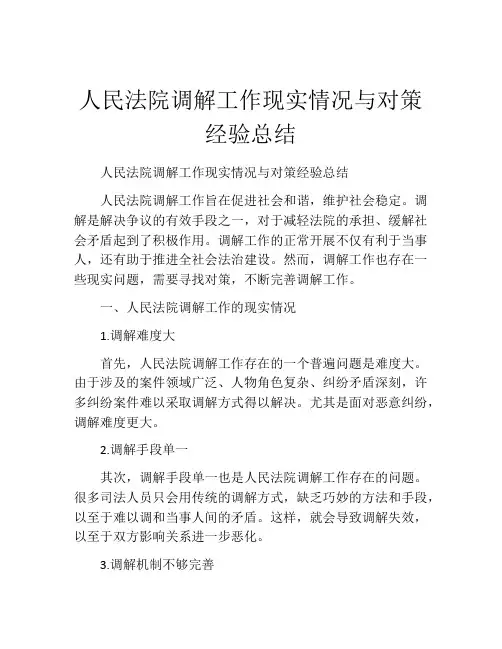 人民法院调解工作现实情况与对策经验总结