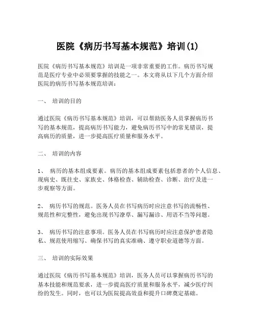 医院《病历书写基本规范》培训(1)