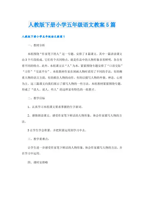 人教版下册小学五年级语文教案5篇