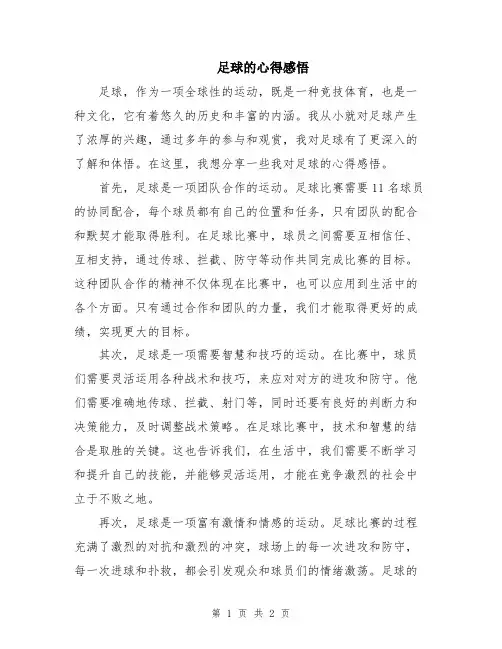 足球的心得感悟