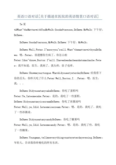 英语口语对话[关于描述在医院的英语情景口语对话]