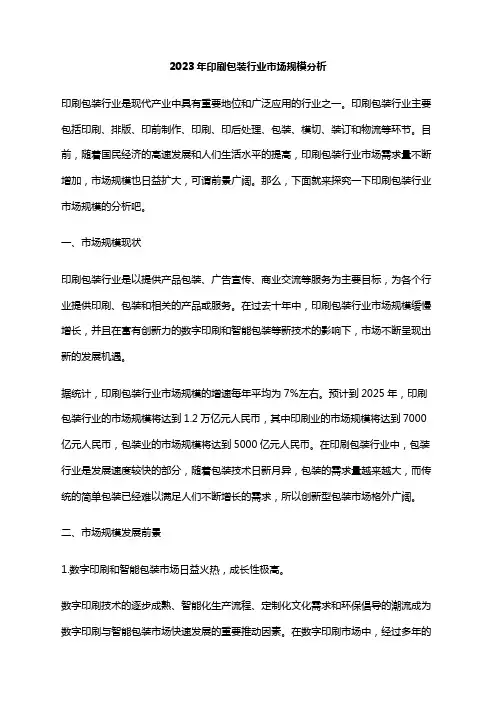 2023年印刷包装行业市场规模分析