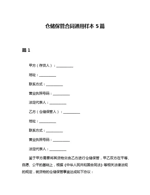 仓储保管合同通用样本5篇