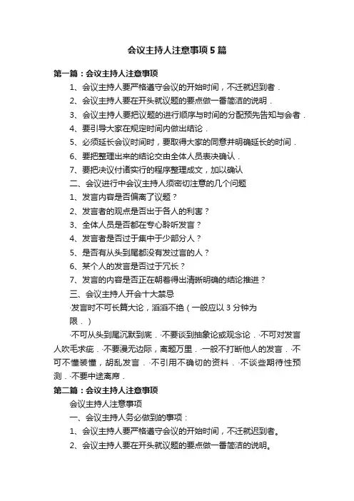 会议主持人注意事项5篇