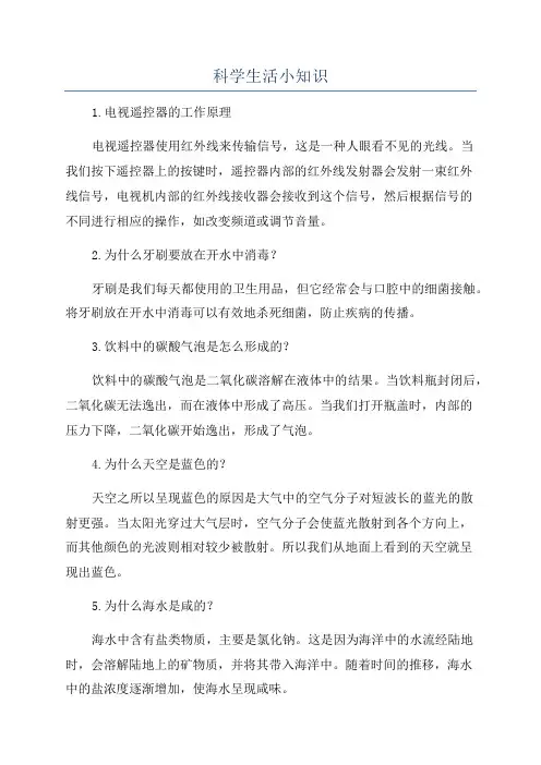 科学生活小知识