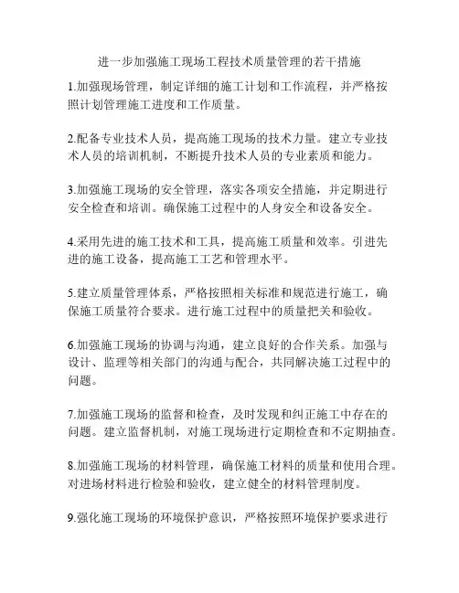 进一步加强施工现场工程技术质量管理的若干措施