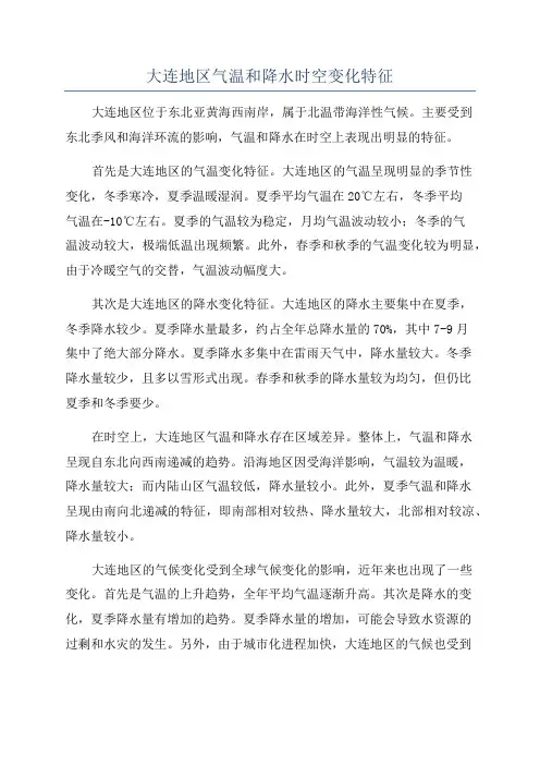 大连地区气温和降水时空变化特征