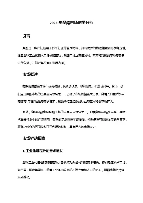 2024年聚酯市场前景分析