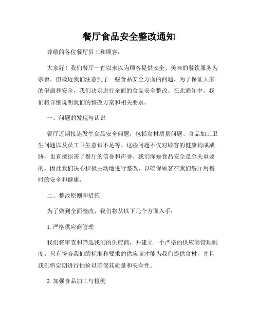 餐厅食品安全整改通知