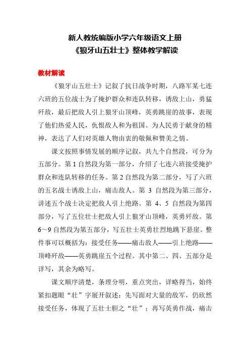 新人教统编版小学六年级语文上册《狼牙山五壮士》整体教学解读
