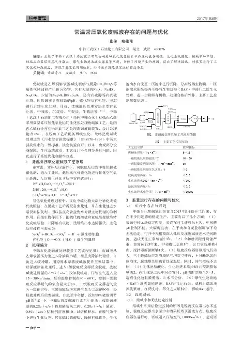 常温常压氧化废碱液存在的问题与优化