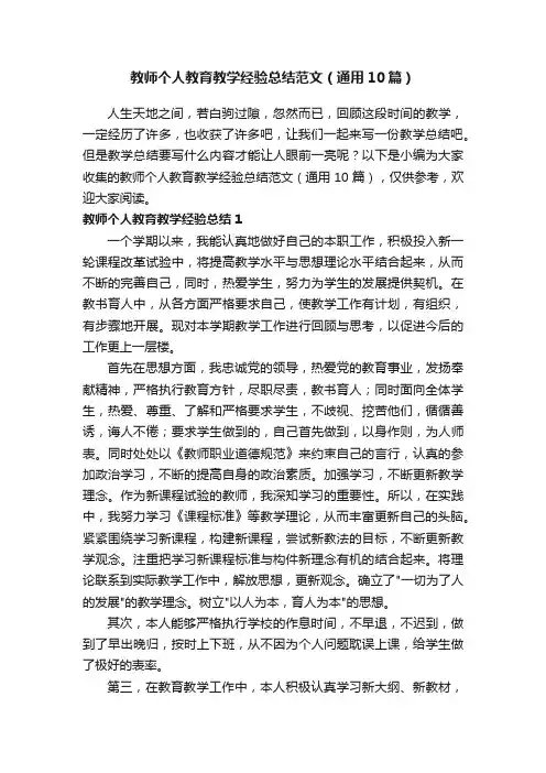 教师个人教育教学经验总结范文（通用10篇）