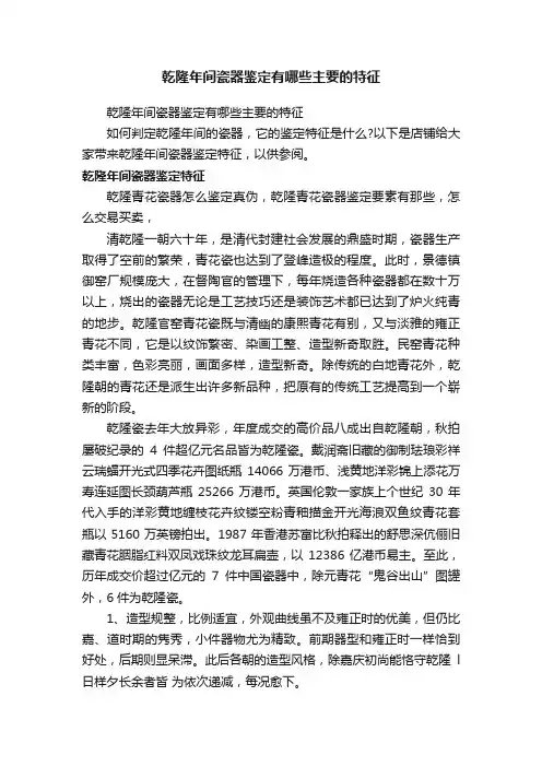 乾隆年间瓷器鉴定有哪些主要的特征