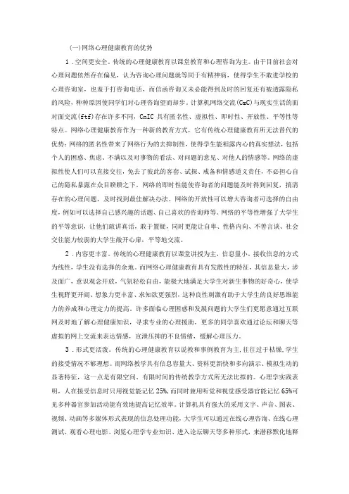 高校利用网络开展心理健康教育的优势与方法
