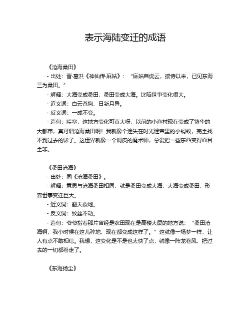 表示海陆变迁的成语