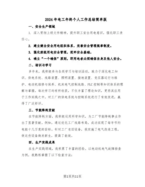 2024年电工年终个人工作总结简单版（六篇）
