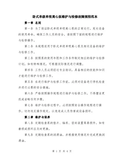 卧式单级单吸离心泵维护与检修故障规程范本