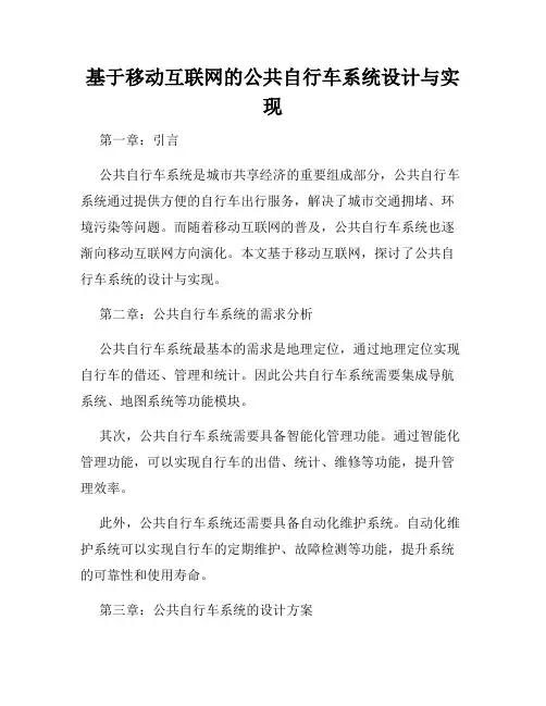基于移动互联网的公共自行车系统设计与实现