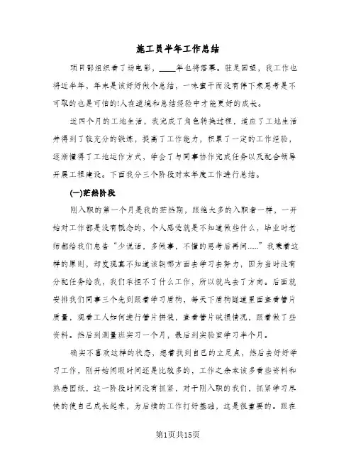 施工员半年工作总结(五篇)