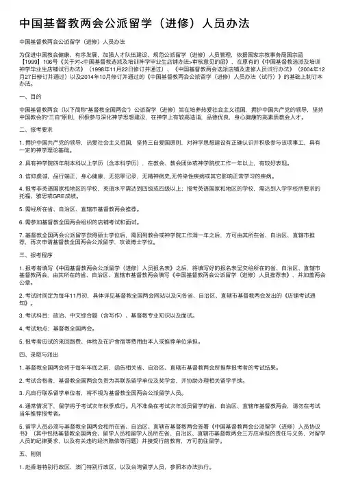 中国基督教两会公派留学（进修）人员办法