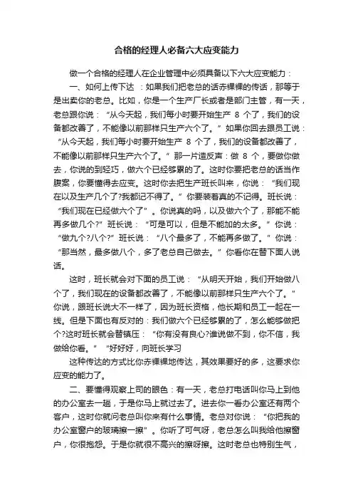 合格的经理人必备六大应变能力