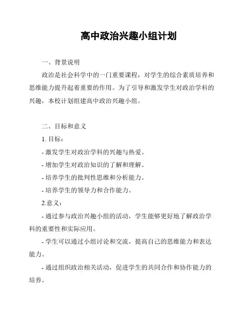 高中政治兴趣小组计划