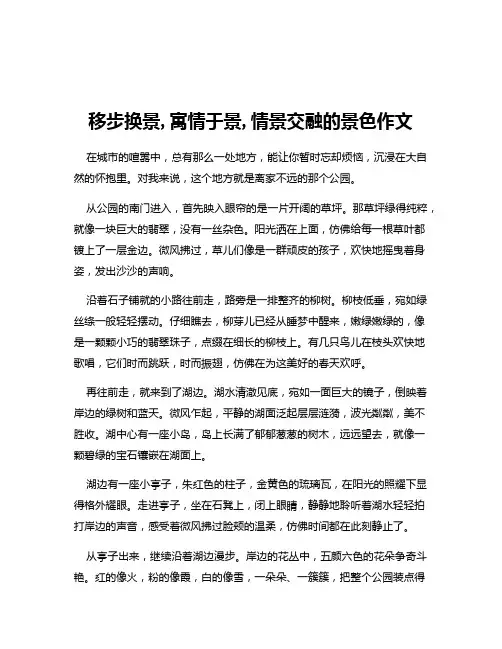 移步换景,寓情于景,情景交融的景色作文