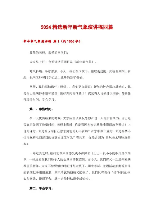 2024精选新年新气象演讲稿四篇_1