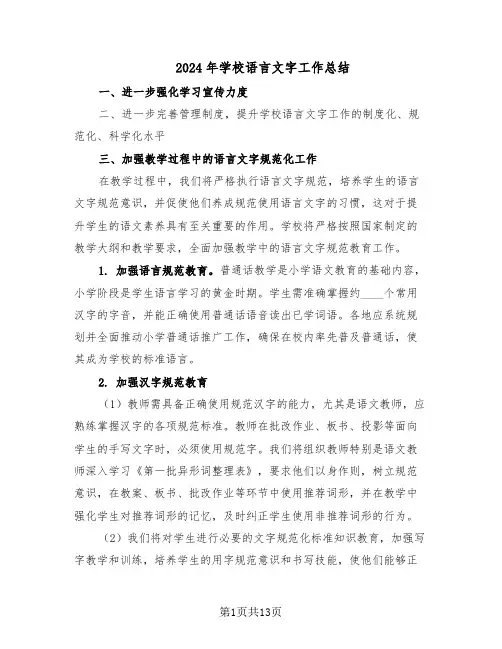 2024年学校语言文字工作总结（六篇）