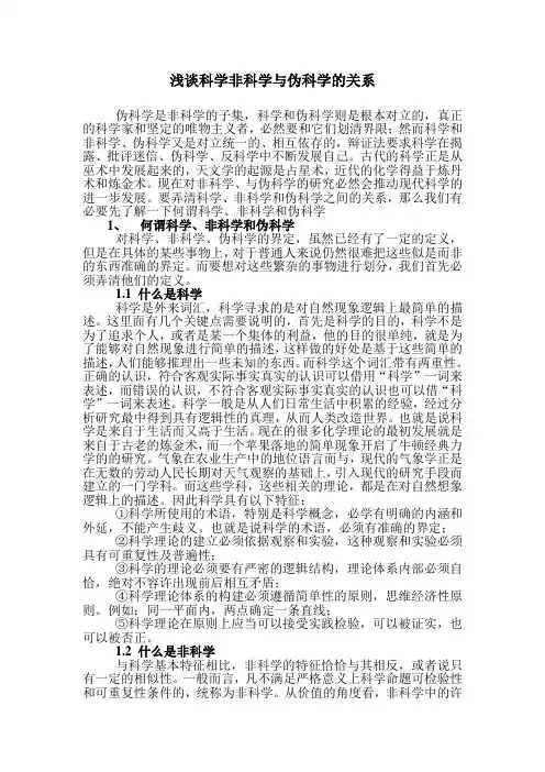 浅谈科学非科学与伪科学的关系