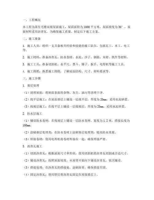 双坡屋面工程施工方案