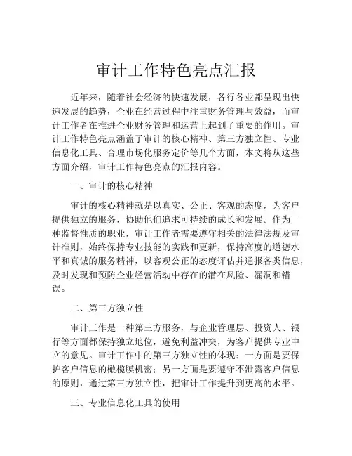 审计工作特色亮点汇报