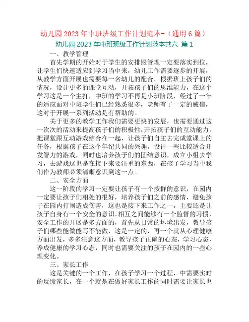幼儿园2023年中班班级工作计划范本-(通用6篇)