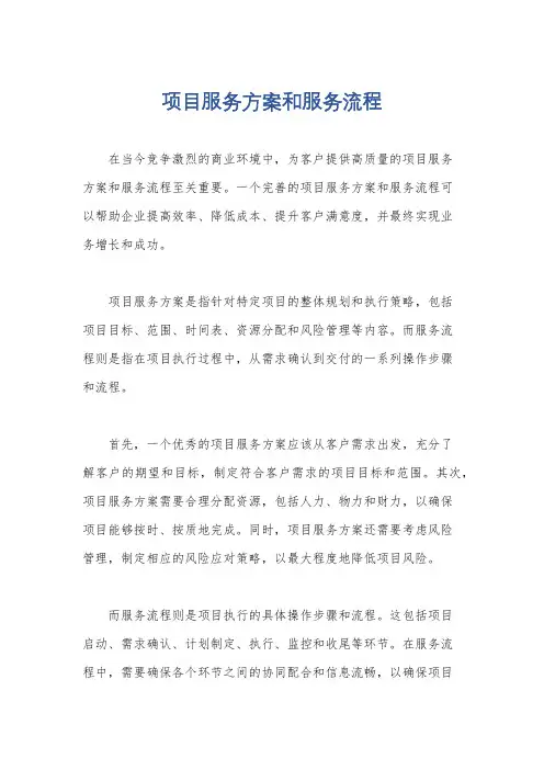 项目服务方案和服务流程