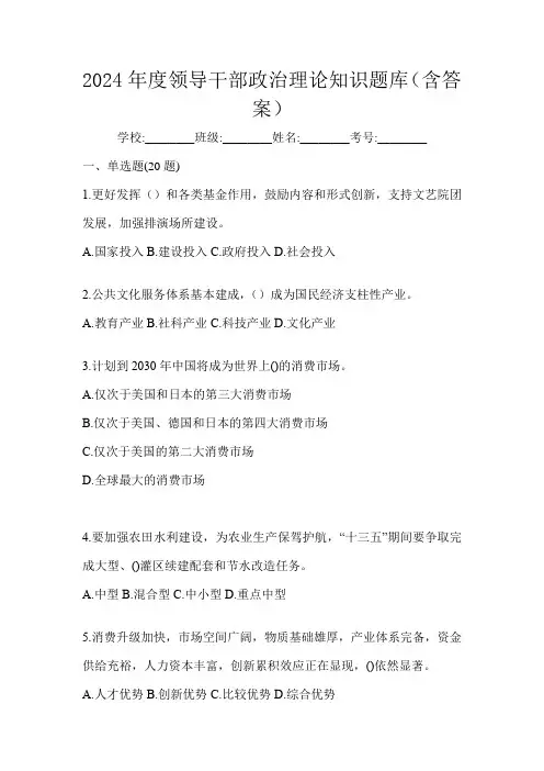 2024年度领导干部政治理论知识题库(含答案)