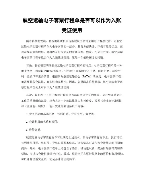 航空运输电子客票行程单是否可以作为入账凭证使用