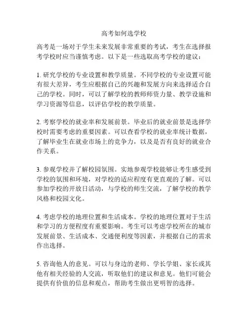 高考如何选学校