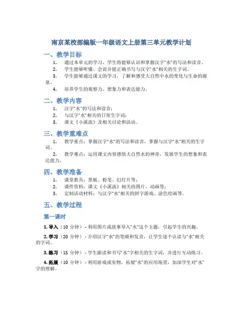 南京某校部编版一年级语文上册第三单元教学计划