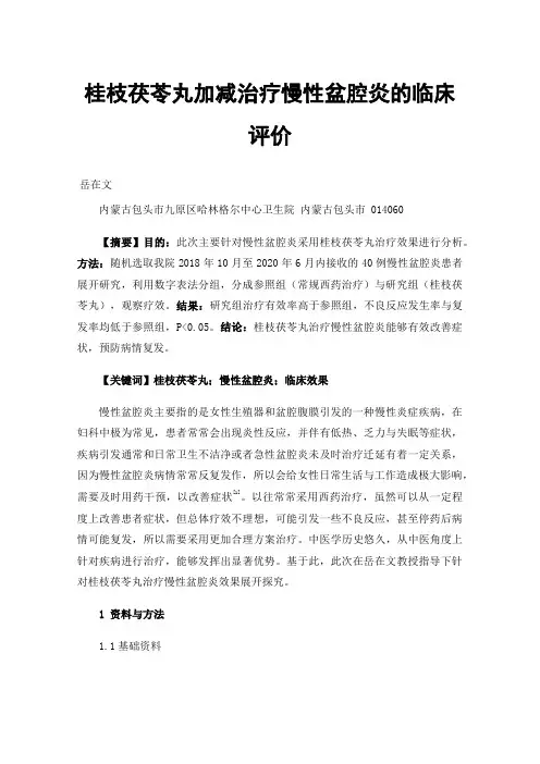 桂枝茯苓丸加减治疗慢性盆腔炎的临床评价